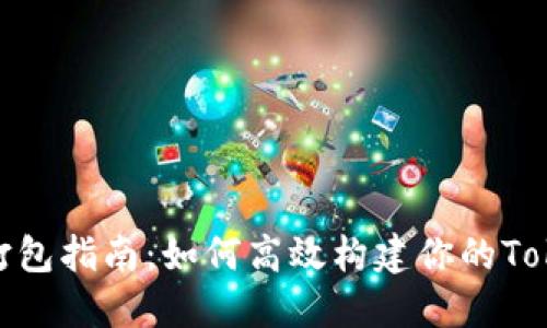 Tokenim打包指南：如何高效构建你的Tokenim项目