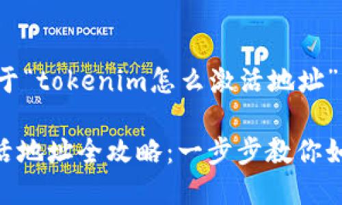 接下来是关于“tokenim怎么激活地址”的内容结构。

Tokenim激活地址全攻略：一步步教你如何完成激活