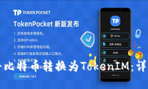 如何将比特币转换为TokenIM：详细指南