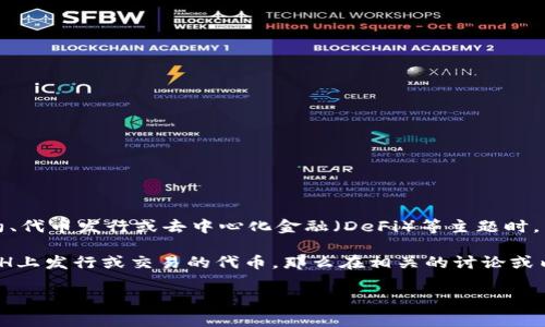在区块链和加密货币的领域，BCH（Bitcoin Cash）和Tokenim可能在某些方面存在交集，尤其是当它们涉及到智能合约、代币发行或去中心化金融（DeFi）等主题时。然而，BCH本身的主要关注点是提升交易速度和降低交易费用，作为比特币的一个分支，侧重于进行点对点的现金支付。

Tokenim则是一个不同的概念，通常指的是基于区块链的代币或某种特定的加密产品/平台。如果Tokenim涉及到在BCH上发行或交易的代币，那么在相关的讨论或内容中提到BCH是合理的。

如果您有更具体的背景或问题，请提供更多详细信息，以便我能更准确地回答。