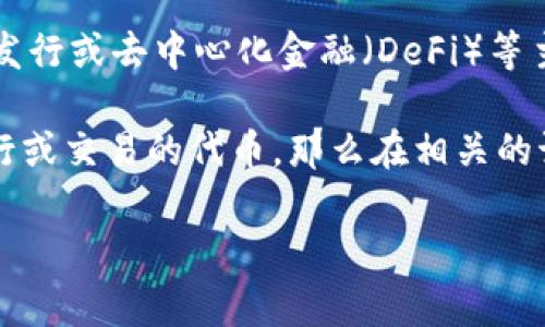 在区块链和加密货币的领域，BCH（Bitcoin Cash）和Tokenim可能在某些方面存在交集，尤其是当它们涉及到智能合约、代币发行或去中心化金融（DeFi）等主题时。然而，BCH本身的主要关注点是提升交易速度和降低交易费用，作为比特币的一个分支，侧重于进行点对点的现金支付。

Tokenim则是一个不同的概念，通常指的是基于区块链的代币或某种特定的加密产品/平台。如果Tokenim涉及到在BCH上发行或交易的代币，那么在相关的讨论或内容中提到BCH是合理的。

如果您有更具体的背景或问题，请提供更多详细信息，以便我能更准确地回答。