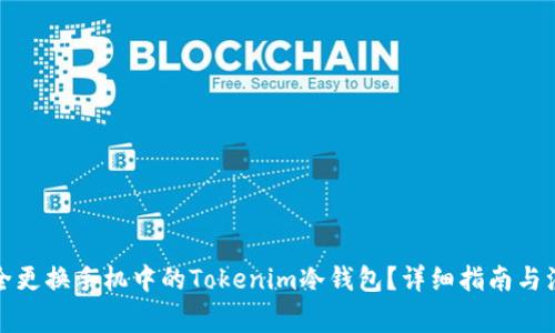 如何安全更换手机中的Tokenim冷钱包？详细指南与注意事项