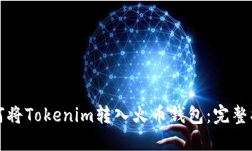 如何将Tokenim转入火币钱包：完整指南