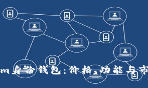 Tokenim身份钱包：价格、功能与市场分析