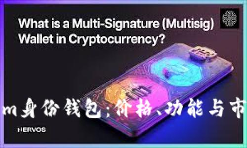 Tokenim身份钱包：价格、功能与市场分析