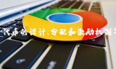 在区块链和加密货币领域