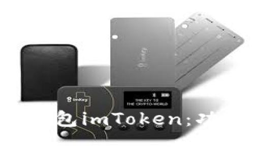 全面解析资产钱包imToken：功能、使用和优势