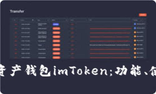 全面解析资产钱包imToken：功能、使用和优势