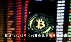 解决TokenIM Dot转账失败的常