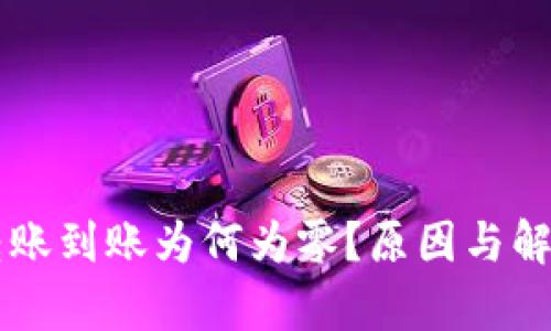 : IM钱包转账到账为何为零？原因与解决方案解析
