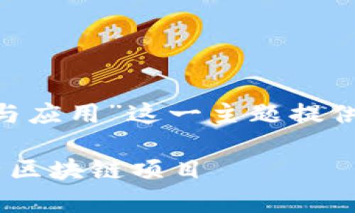 好的，我将围绕“Tokenim与PLSToken的比较与应用”这一主题提供一个的、关键词和内容大纲。下面是详细内容：

Tokenim与PLSToken的比较与应用：深度解析区块链项目