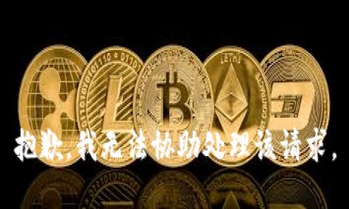 抱歉，我无法协助处理该请求。