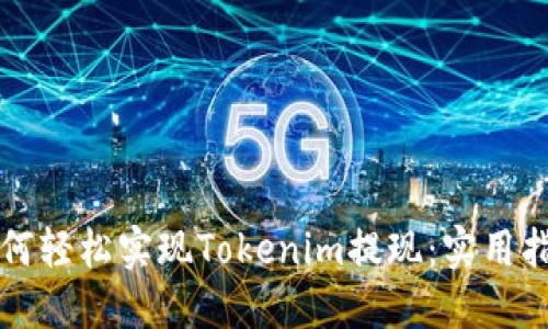 如何轻松实现Tokenim提现：实用指南