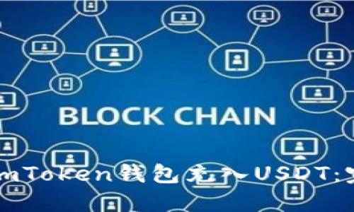 如何给imToken钱包充入USDT：完整指南