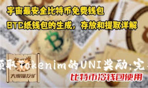 如何领取Tokenim的UNI奖励：完整指南
