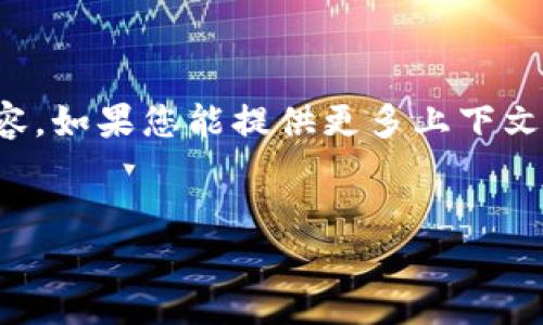 看起来您在寻找“tokenim密钥”的信息或相关内容，如果您能提供更多上下文，我将更乐意帮助您。以下是一个大致的内容框架：


如何找到和管理Tokenim密钥