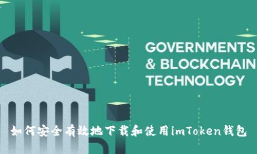 如何安全有效地下载和使用imToken钱包