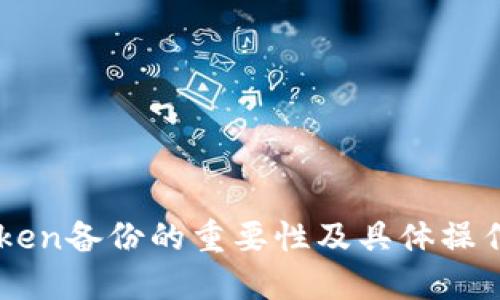 imToken备份的重要性及具体操作指南