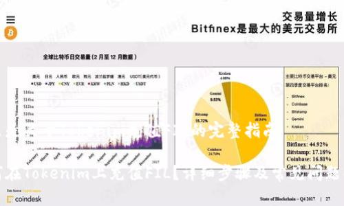 这里是关于Tokenim充值FIL的完整指南

如何在Tokenim上充值FIL？详细步骤及常见问题解答