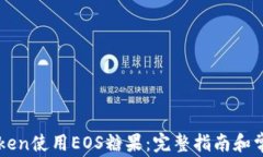 如何在imToken使用EOS糖果：
