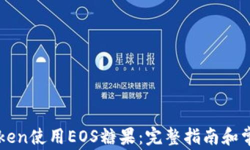 
如何在imToken使用EOS糖果：完整指南和常见问题解答