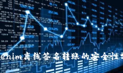 Tokenim离线签名转账的安全性分析