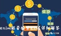 ### Tokenim能否安装ETC？详细