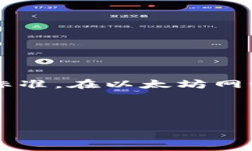 Tokenim（TokenIM）并不是一个广为人知的名词，可能指的是某个特定项目的代币。然而，ERC-20 是以太坊（Ethereum）平台上创建和管理的代币的技术标准。在以太坊网络上，许多代币都是遵循 ERC-20 标准的。因此，如果 Tokenim 是在以太坊网络上发行的代币，并且遵循 ERC-20 标准，那么可以称之为“ERC-20 代币”。

为了获得准确的信息，建议查看 Tokenim 的官方网站或相关文档，以确认其是否基于 ERC-20 标准。 

如果需要进一步的细节或具体的问题，请告诉我！