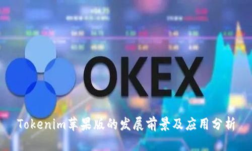 Tokenim苹果版的发展前景及应用分析