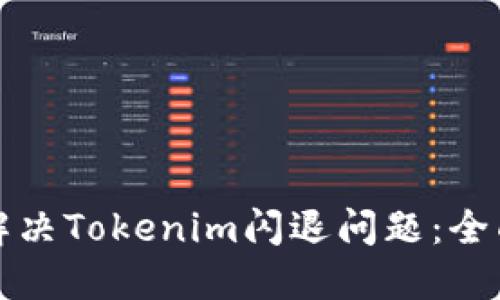 如何解决Tokenim闪退问题：全面指南