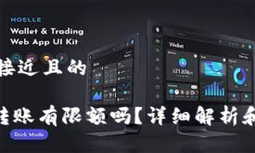 思考一个接近且的

Tokenim转账有限额吗？详细解析和注意事项