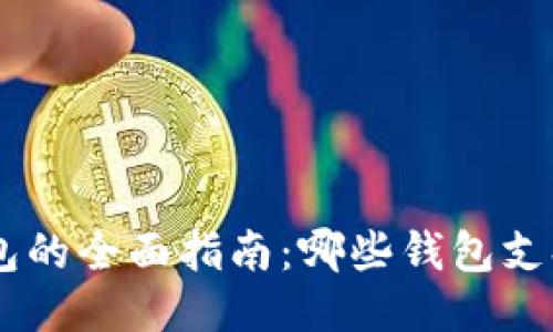 Tokenim钱包的全面指南：哪些钱包支持标签功能？