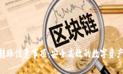 Tokenim转账注意事项：安全高效的数字资产转移指南