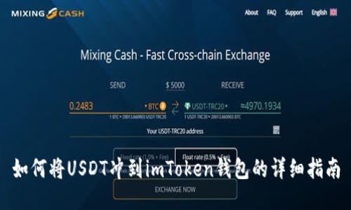 如何将USDT冲到imToken钱包的详细指南