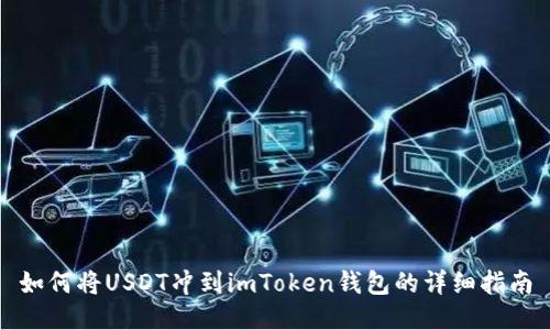如何将USDT冲到imToken钱包的详细指南