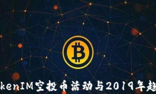 
最新TokenIM空投币活动与2019年趋势分析