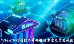   TokenIM行情打不开的解决