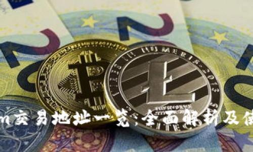 Tokenim交易地址一览：全面解析及使用指南