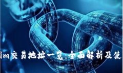 Tokenim交易地址一览：全面