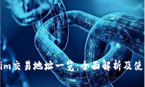 Tokenim交易地址一览：全面解析及使用指南