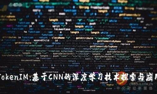 TokenIM：基于CNN的深度学习技术探索与应用