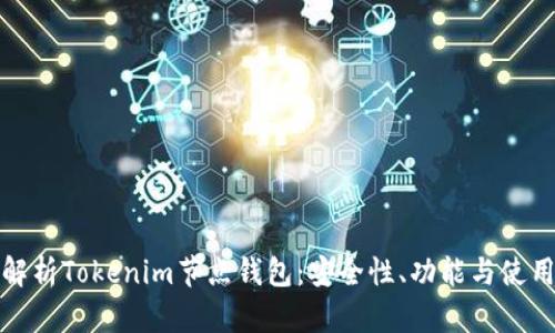 全面解析Tokenim节点钱包：安全性、功能与使用技巧