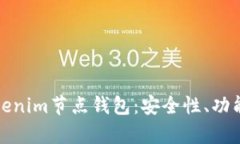 全面解析Tokenim节点钱包：安全性、功能与使用技