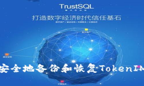 如何安全地备份和恢复TokenIM数据
