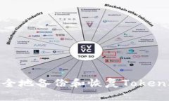 如何安全地备份和恢复TokenIM数据