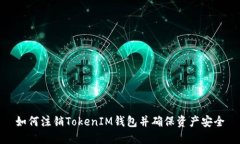 如何注销TokenIM钱包并确保资产安全