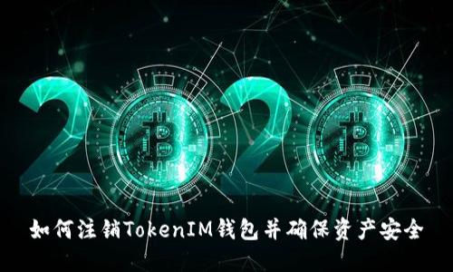 如何注销TokenIM钱包并确保资产安全