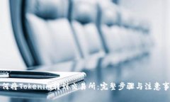 如何将Tokenim转到交易所：完整步骤与注意事项