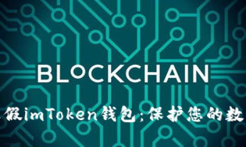 如何分辨真假imToken钱包：保护您的数字资产安全
