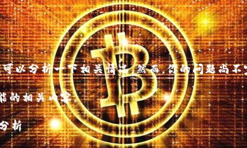 有关tokenim不支持ETC（以太坊经典）的问题，我们可以分析一下相关情况。然而，你的问题尚不完整，如果你有更具体的需求或背景信息，请告知我。

为了全面讨论这个主题，我将提供一个概述以及可能的相关内容。

### Tokenim是否支持ETC（以太坊经典）的详细分析